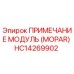 HC14269902 ПРИМЕЧАНИЕ МОДУЛЬ (MOPAR) Epiroc