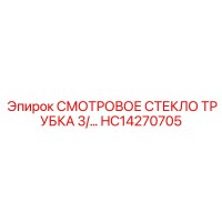 HC14270705 СМОТРОВОЕ СТЕКЛО ТРУБКА 3/ Epiroc