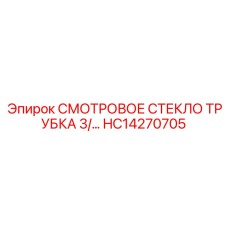 HC14270705 СМОТРОВОЕ СТЕКЛО ТРУБКА 3/ Epiroc