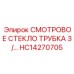 HC14270705 СМОТРОВОЕ СТЕКЛО ТРУБКА 3/ Epiroc