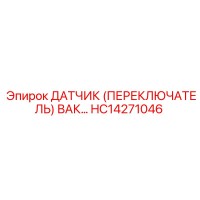 HC14271046 ДАТЧИК (ПЕРЕКЛЮЧАТЕЛЬ) ВАК Epiroc