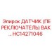 HC14271046 ДАТЧИК (ПЕРЕКЛЮЧАТЕЛЬ) ВАК Epiroc