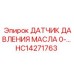 HC14271763 ДАТЧИК ДАВЛЕНИЯ МАСЛА 0- Epiroc