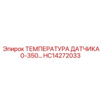 HC14272033 ТЕМПЕРАТУРА ДАТЧИКА 0-350 Epiroc