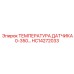 HC14272033 ТЕМПЕРАТУРА ДАТЧИКА 0-350 Epiroc