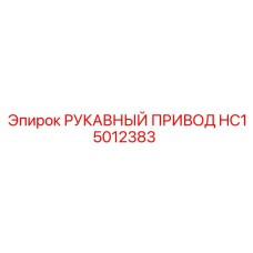 HC15012383 РУКАВНЫЙ ПРИВОД [Epiroc]