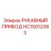 HC15012383 РУКАВНЫЙ ПРИВОД [Epiroc]