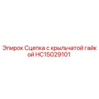 HC15029101 Сцепка с крыльчатой гайкой | Epiroc