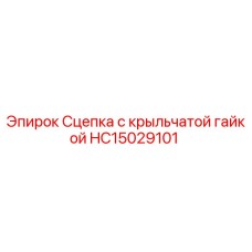 Оригинальная сцепка HC15029101 для буровых установок Epiroc