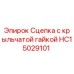 Оригинальная сцепка HC15029101 для буровых установок Epiroc