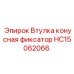 HC15062066 Втулка конусная фиксатор Epiroc