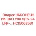 НАКОНЕЧНИК ШАТУНА 5/16-24UNF-… HC15062581 Epiroc - запасная часть для буровых установок