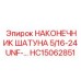 НАКОНЕЧНИК ШАТУНА 5/16-24UNF-… HC15062851 Epiroc - оригинальная запасная часть