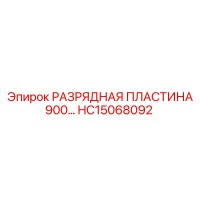 HC15068092 РАЗРЯДНАЯ ПЛАСТИНА 900 Epiroc