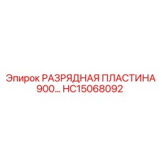 HC15068092 РАЗРЯДНАЯ ПЛАСТИНА 900 Epiroc