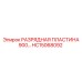 HC15068092 РАЗРЯДНАЯ ПЛАСТИНА 900 Epiroc