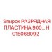 HC15068092 РАЗРЯДНАЯ ПЛАСТИНА 900 Epiroc