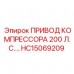 HC15069209 ПРИВОД КОМПРЕССОРА 200 Л.С. Epiroc