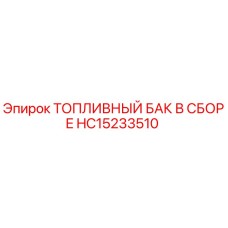 HC15233510 ТОПЛИВНЫЙ БАК В СБОРЕ Epiroc