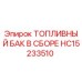 Оригинальный топливный бак HC15233510 Epiroc в сборе