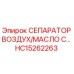 HC15262263 СЕПАРАТОР ВОЗДУХ/МАСЛО С Epiroc