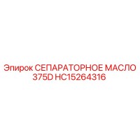 HC15264316 СЕПАРАТОРНОЕ МАСЛО 375D Epiroc
