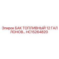 HC15264820 БАК ТОПЛИВНЫЙ 12 ГАЛЛОНОВ Epiroc