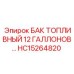 Изображение топливного бака Epiroc HC15264820 емкостью 12 галлонов