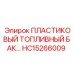 Оригинальный пластиковый топливный бак HC15266009 для техники Epiroc