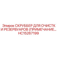 HC15267199 СКРУББЕР ДЛЯ ОЧИСТКИ РЕЗЕРВУАРОВ Epiroc