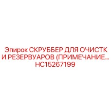 HC15267199 СКРУББЕР ДЛЯ ОЧИСТКИ РЕЗЕРВУАРОВ Epiroc