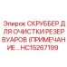 Изображение скруббера для очистки резервуаров Epiroc HC15267199