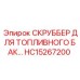 Изображение скруббера для топливного бака Epiroc HC15267200