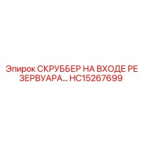 HC15267699 СКРУББЕР НА ВХОДЕ РЕЗЕРВУАРА Epiroc