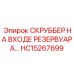 Изображение скруббера на входе резервуара Epiroc HC15267699