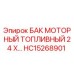 Изображение топливного бака Epiroc HC15268901 для буровых установок