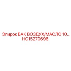 Изображение бака для воздуха и масла Epiroc HC15270696