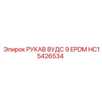 HC15426534 РУКАВ ВУДС 9 EPDM [Epiroc]