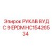 HC15426534 РУКАВ ВУДС 9 EPDM [Epiroc]