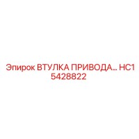 HC15428822 ВТУЛКА ПРИВОДА [Epiroc]