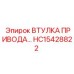HC15428822 ВТУЛКА ПРИВОДА [Epiroc]