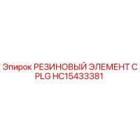 HC15433381 РЕЗИНОВЫЙ ЭЛЕМЕНТ CPLG Epiroc