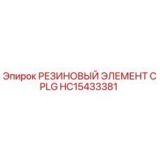 HC15433381 РЕЗИНОВЫЙ ЭЛЕМЕНТ CPLG Epiroc
