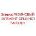 HC15433381 РЕЗИНОВЫЙ ЭЛЕМЕНТ CPLG Epiroc
