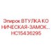 HC15436295 ВТУЛКА КОНИЧЕСКАЯ-ЗАМОК Epiroc