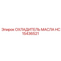 HC15436521 ОХЛАДИТЕЛЬ МАСЛА Epiroc