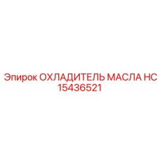 HC15436521 ОХЛАДИТЕЛЬ МАСЛА Epiroc
