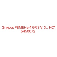 HC15450072 РЕМЕНЬ 4GR3V X Epiroc