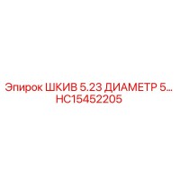 HC15452205 ШКИВ 5.23 ДИАМЕТР 5 Epiroc
