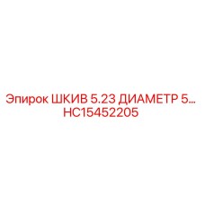 HC15452205 ШКИВ 5.23 ДИАМЕТР 5 Epiroc